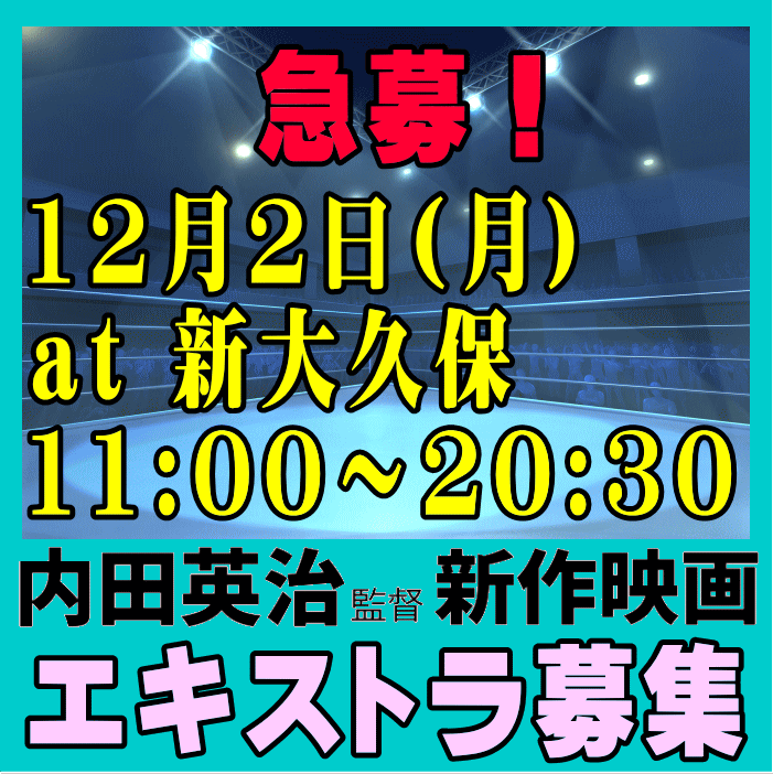 内田英治監督新作映画12/2@新大久保