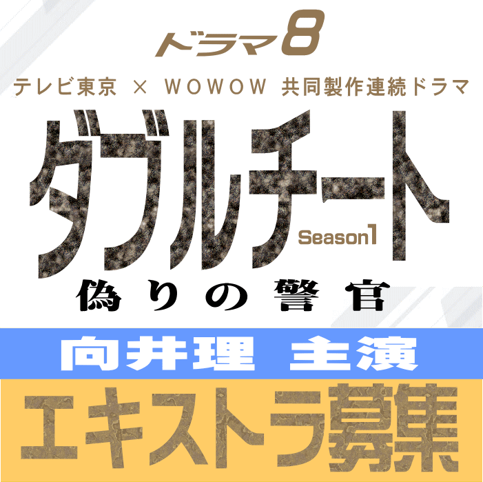 「ダブルチート 偽りの警官 Season 1」エキストラ募集
