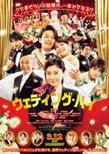 ウェディング・ハイ(2022)