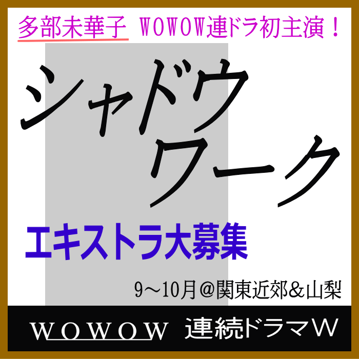 山田篤宏監督WOWOWドラマW新作 エキストラ募集