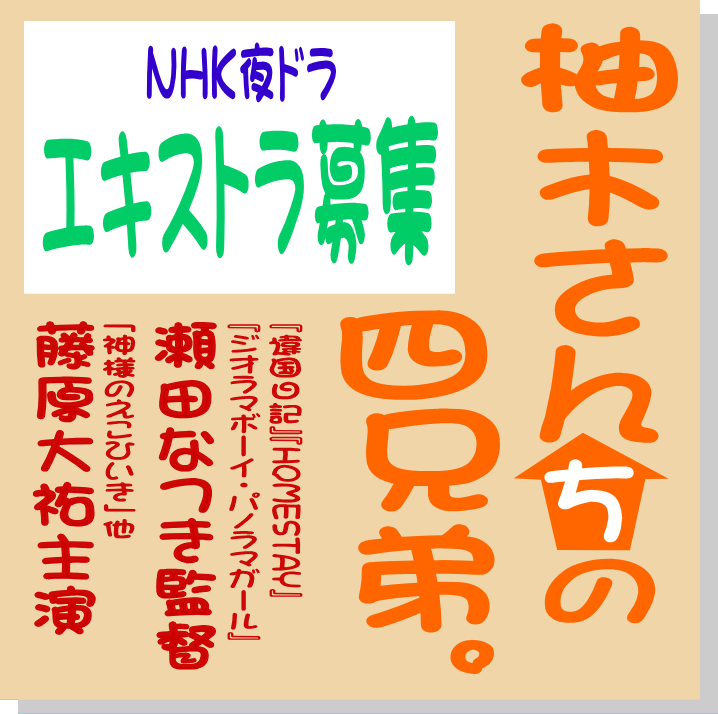 NHK夜ドラ「柚木さんちの四兄弟。」エキストラ募集