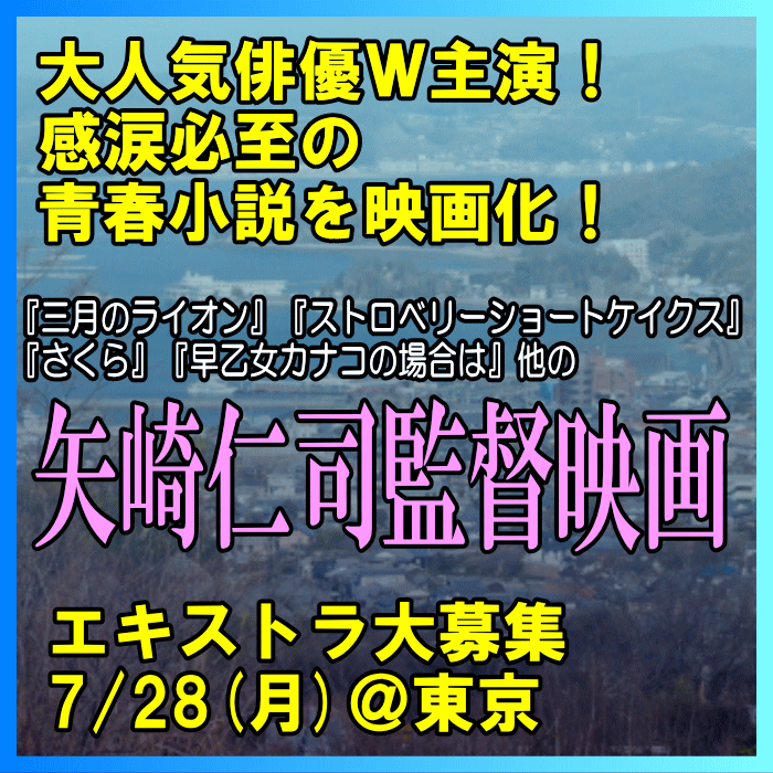 矢崎仁司監督映画7/28エキストラ募集@東京