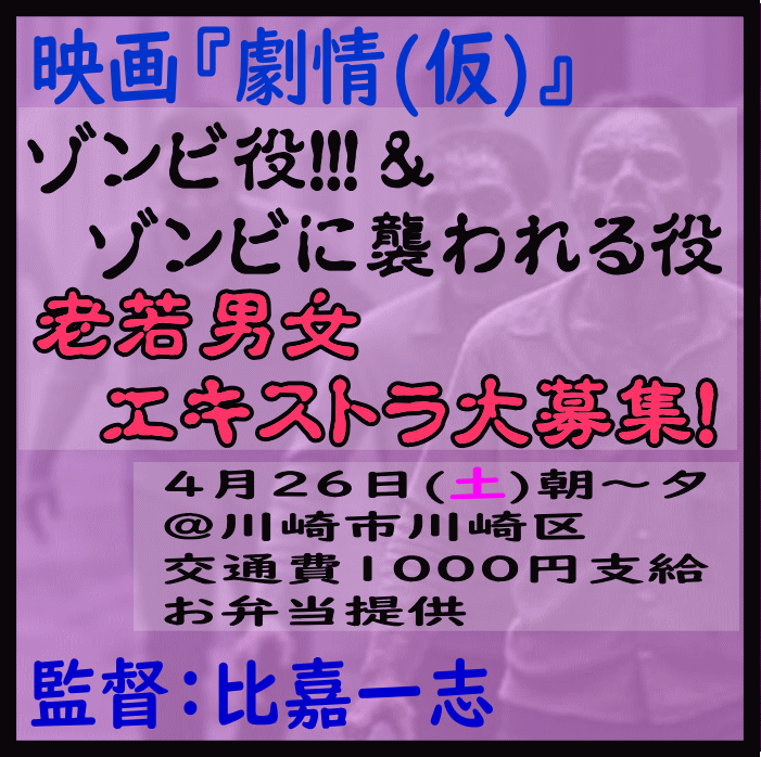 映画『劇情(仮)』4/26エキストラ募集@川崎市