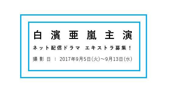 白濱亜嵐主演ドラマ.JPG