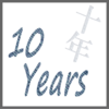 10 years～十年