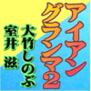 アイアングランマ２