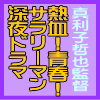 真利子哲也監督 熱血青春サラリーマン深夜ドラマ！
