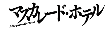 マスカレード・ホテル