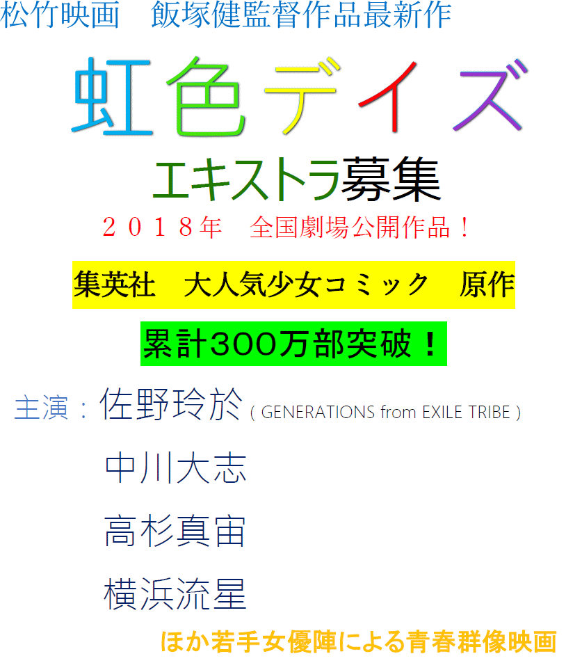 松竹映画 飯塚健監督作品最新作 虹色デイズ エキストラ募集 2018年全国劇場公開作品！