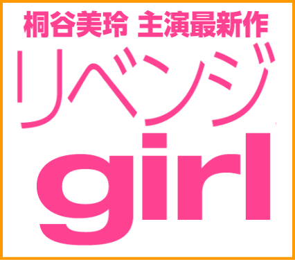 リベンジgirl エキストラ募集中