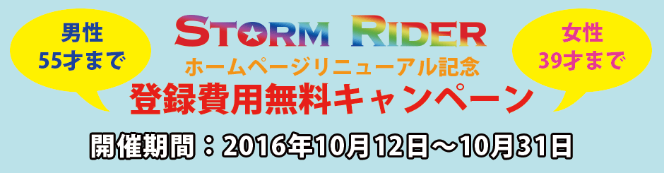 StormRider登録費用無料キャンペーン