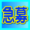 急募!
