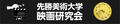 先勝美術大学映画研究会