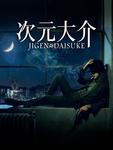 jigen_mv0.jpg