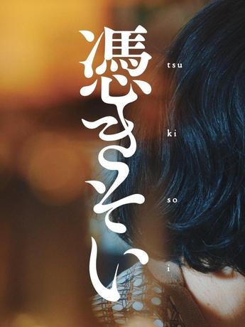 tsukisoi_p0a.jpg