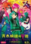 saiki2016mv_p1.jpg