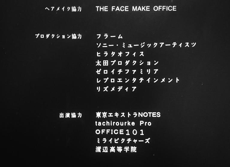 アルプススタンドのはしの方　エンドロール(出演協力：東京エキストラNOTES)