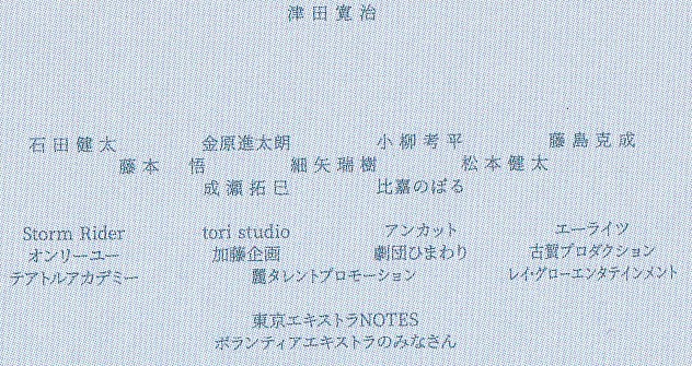 映画『あの花が咲く丘で、君とまた出会えたら。』エキストラのクレジット(パンフレットから)
