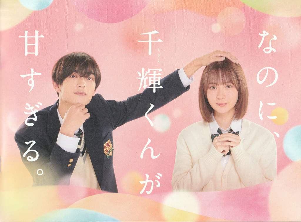 『なのに、千輝くんが甘すぎる。』パンフレット表紙