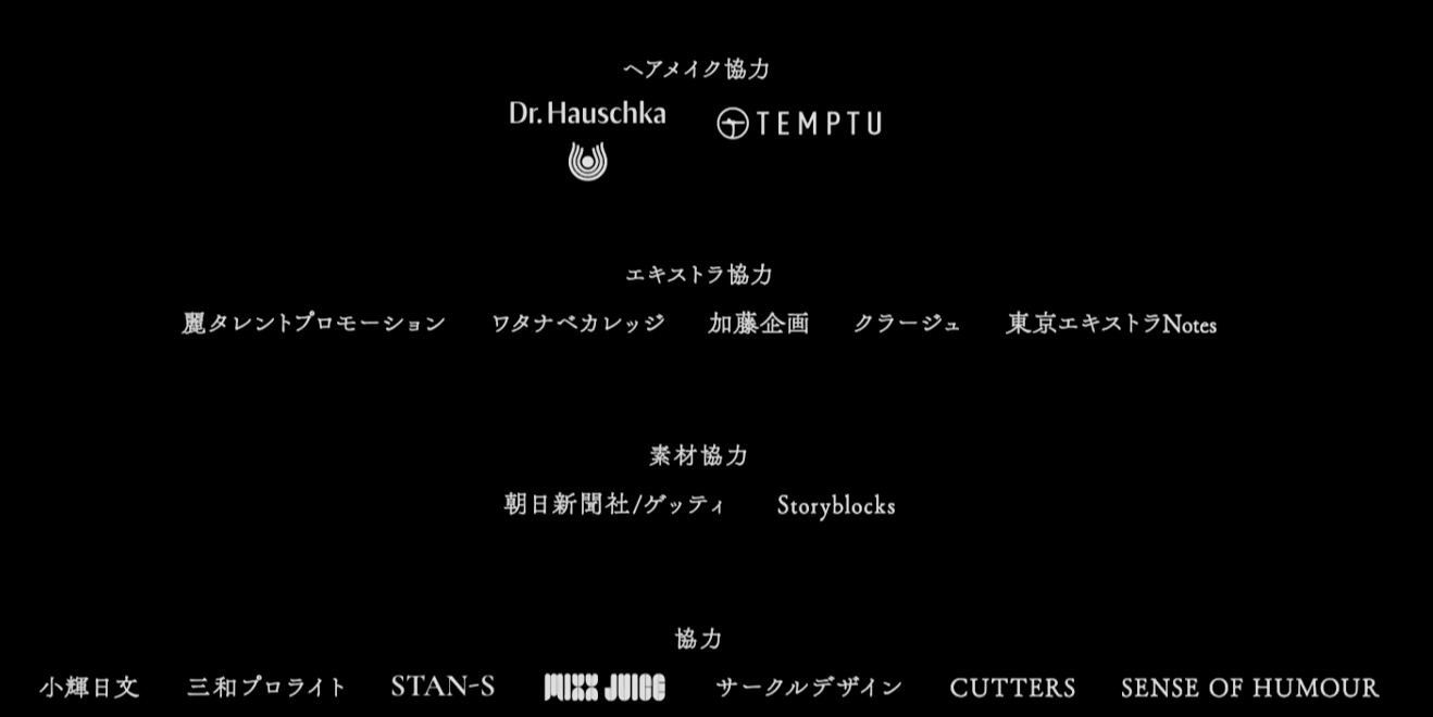 映画『世界の終わりから』エンドロールより：エキストラ協力のクレジット