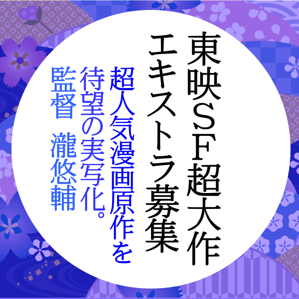 ネットドラマ「七夕の国」エキストラ募集当時のキーグラフィック