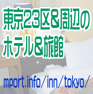 東京都23区のホテル＆旅館