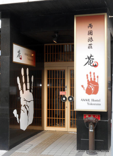 両国旅荘 庵/Anne Hostel Yokozuna