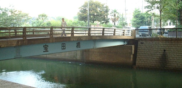 宝田橋