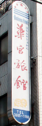 華宮旅館