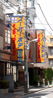 スーパーホテルCity池袋北口:やたら目立つ看板