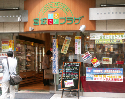 宮城ふるさとプラザ