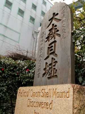 大森貝墟石碑