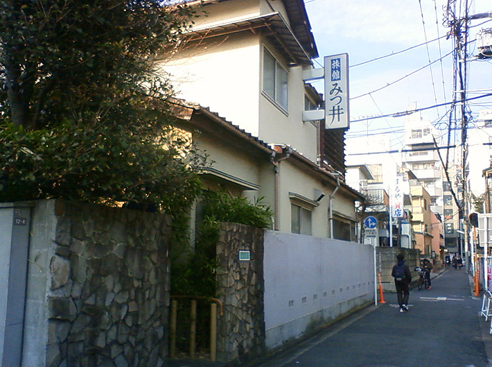 みつ井旅館(吉祥寺)