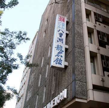 八重洲龍名館(2005)