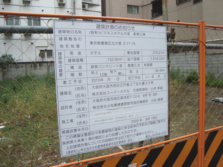 建築前のスーパーホテル東京・大塚敷地