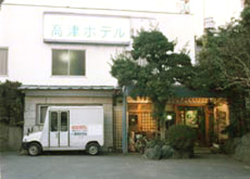 旧・高津ホテル