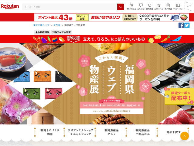 福岡県ウェブ物産展