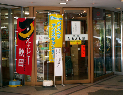 秋田ふるさと館