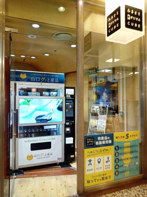 ふるさとデジタルCUBE 山口グッと産品